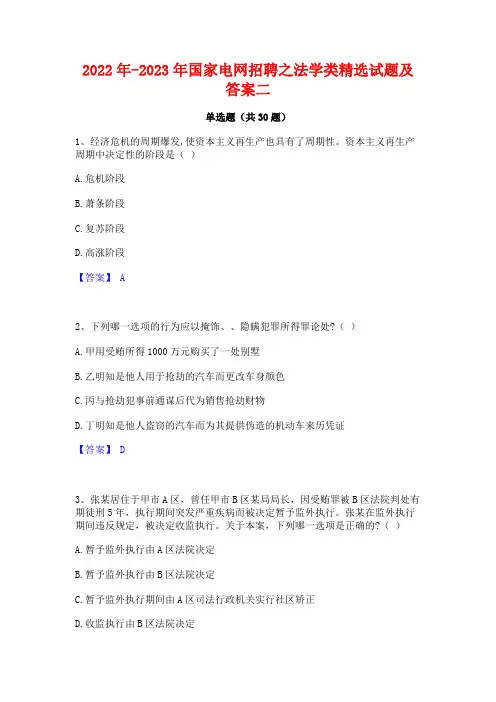 2022年-2023年国家电网招聘之法学类精选试题及答案二