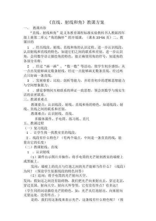 《直线、射线和角》教学设计
