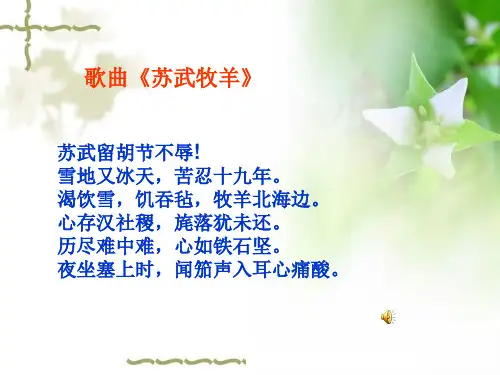 苏武传公开课课件ppt