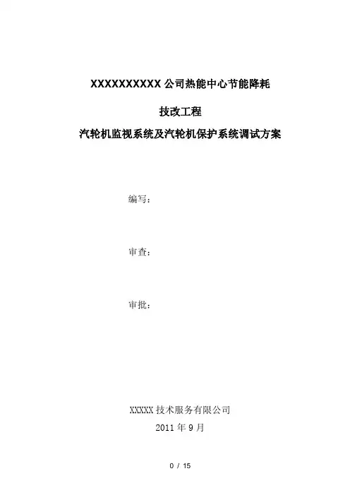 汽轮机监视仪表(TSI)与保护系统(ETS)调试方案