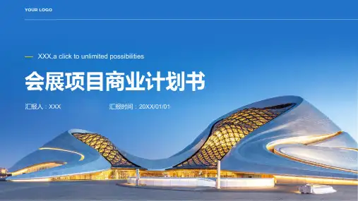 会展项目商业计划书
