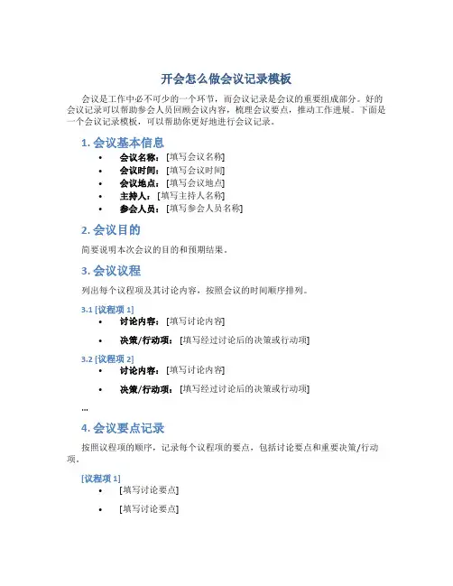 开会怎么做会议记录模板