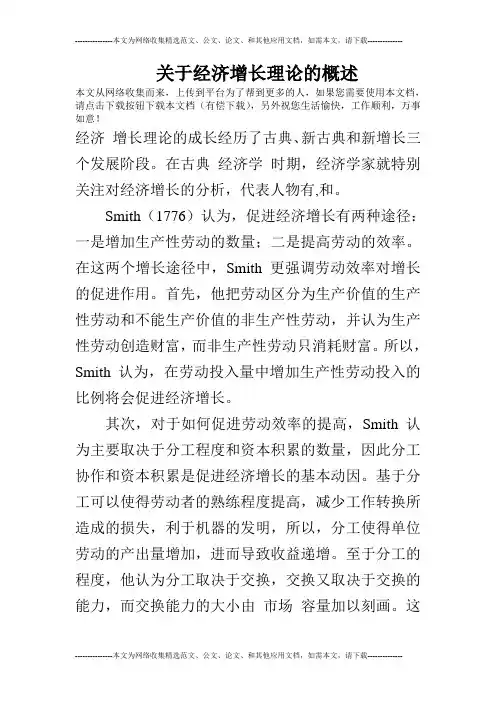 关于经济增长理论的概述