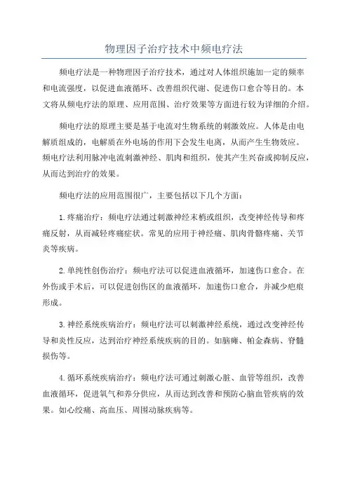 物理因子治疗技术中频电疗法