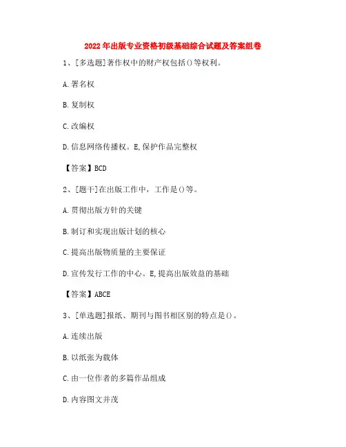 2022年出版专业资格初级基础综合试题及答案组卷29