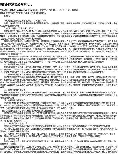 浅谈档案资源的开发利用
