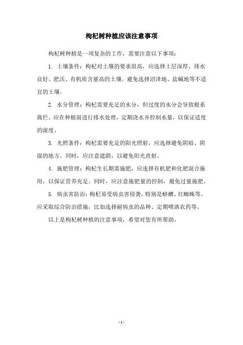 枸杞树种植应该注意事项