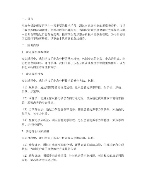 康复步态分析实训总结报告