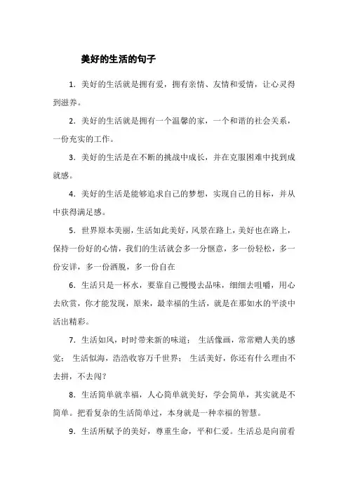 美好的生活的句子