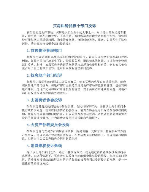 买房纠纷找哪个部门投诉
