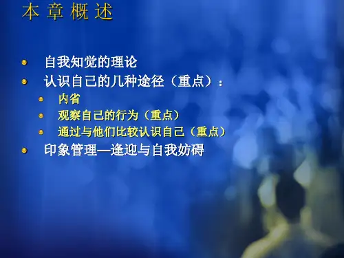 社会心理学第五章-自我知觉-新课件(2)