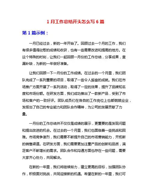 1月工作总结开头怎么写6篇