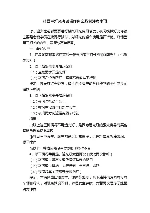 科目三灯光考试操作内容及其注意事项
