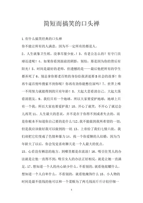 简短而搞笑的口头禅