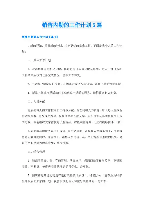 销售内勤的工作计划5篇