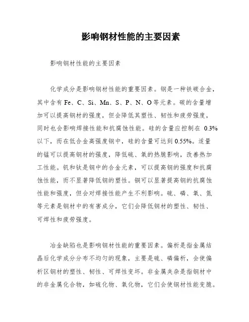 影响钢材性能的主要因素