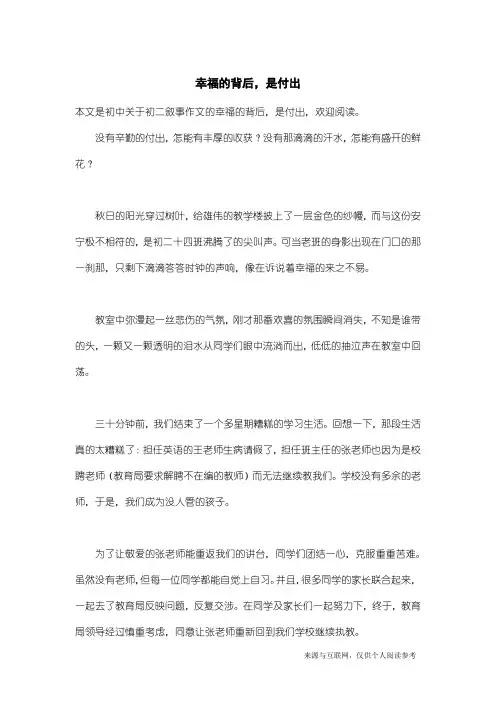 初二叙事作文：幸福的背后,是付出