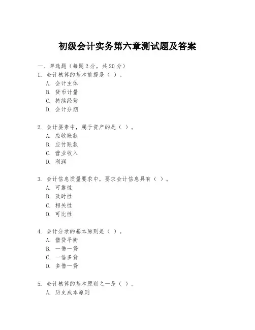 初级会计实务第六章测试题及答案