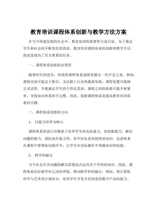 教育培训课程体系创新与教学方法方案