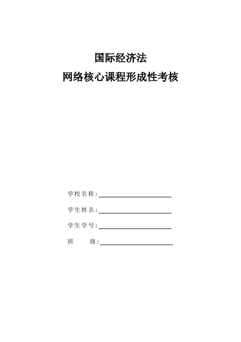 2019年电大《国际经济法》核心课程形成性考核