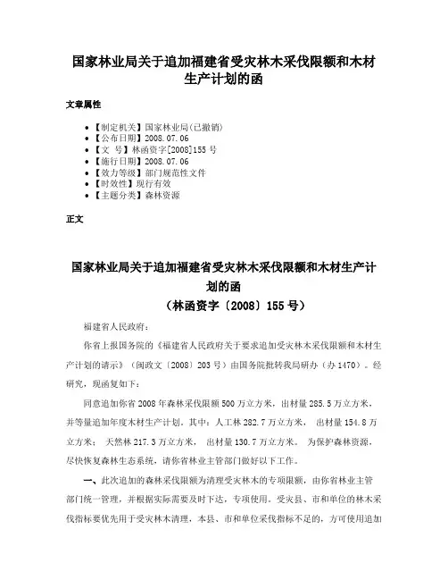 国家林业局关于追加福建省受灾林木采伐限额和木材生产计划的函
