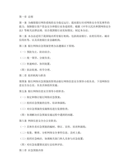 银行网络应急预案管理办法