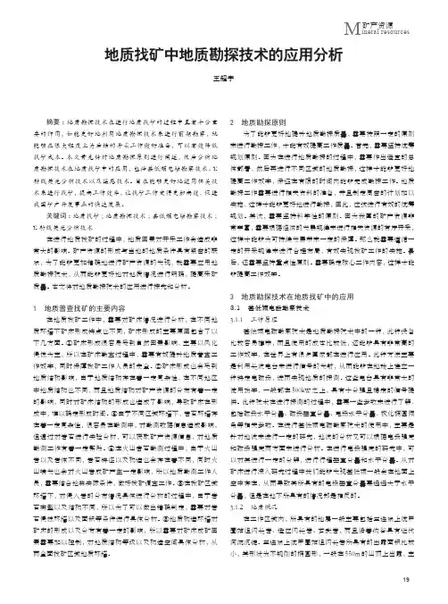 地质找矿中地质勘探技术的应用分析
