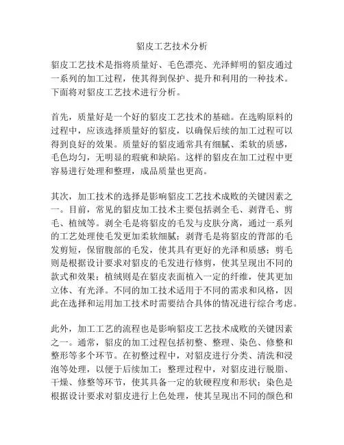 貂皮工艺技术分析
