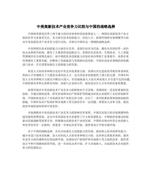 中美高新技术产业竞争力比较与中国的战略选择