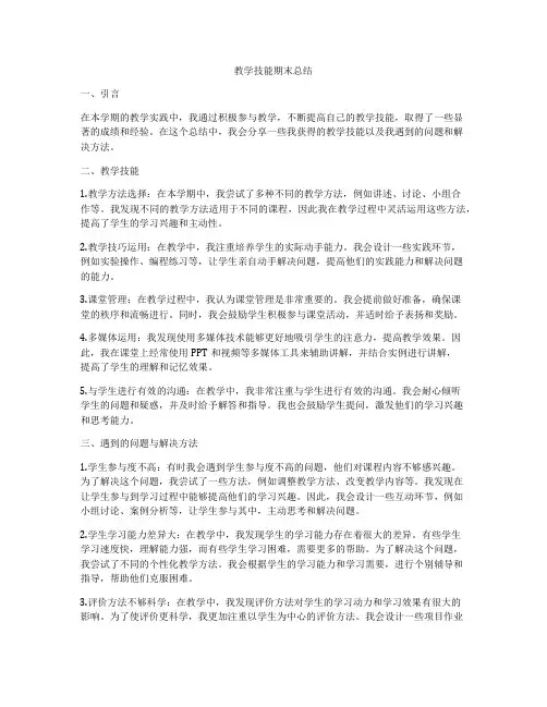 教学技能期末总结