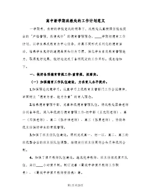 高中新学期政教处的工作计划范文(4篇)