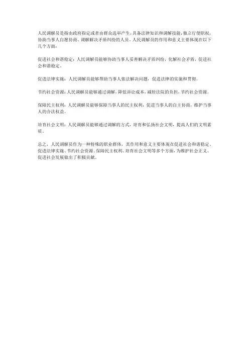 人民调解员的作用和意义