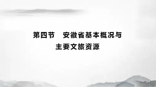 《地方导游基础知识》课件——3.4安徽基本概况与主要文旅资源