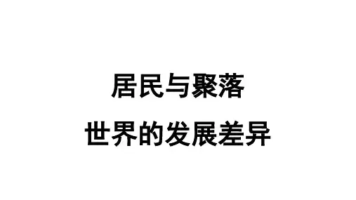 网课8--居民与聚落,世界发展差异