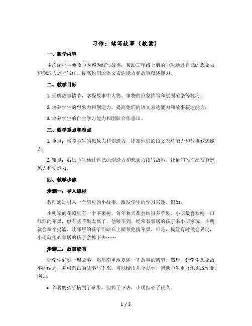 习作：续写故事【教案】部编版语文三年级上册