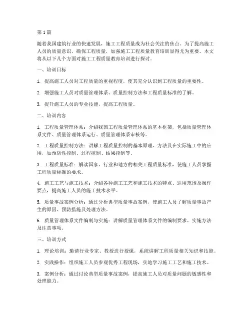 施工工程质量教育培训(3篇)