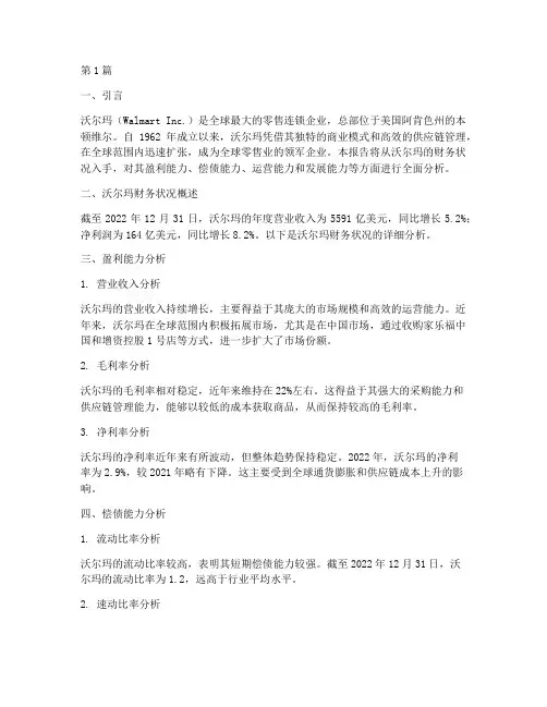 沃尔玛财务情况分析报告(3篇)