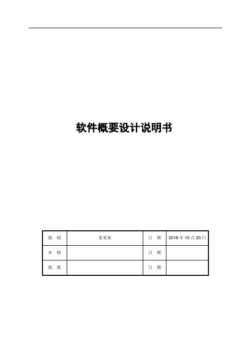 软件概要设计说明书模板