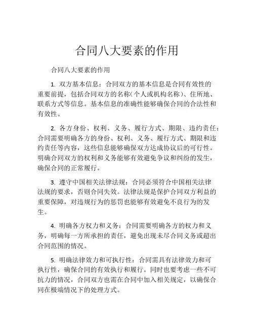 合同八大要素的作用