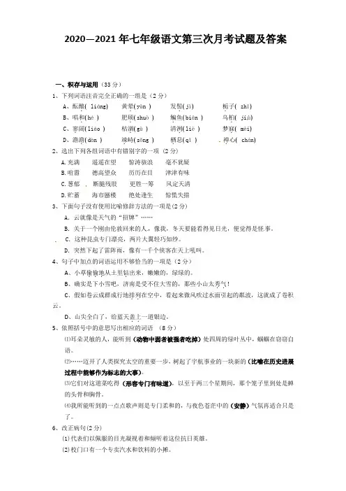 2020—2021年七年级语文第三次月考试题及答案