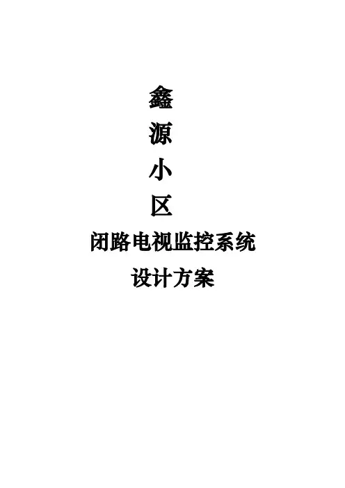 鑫源小区闭路电视监控系统设计方案