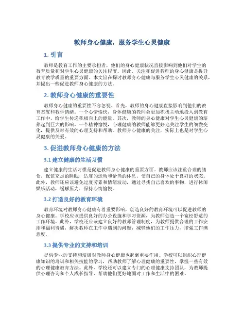 教师身心健康,服务学生心灵健康