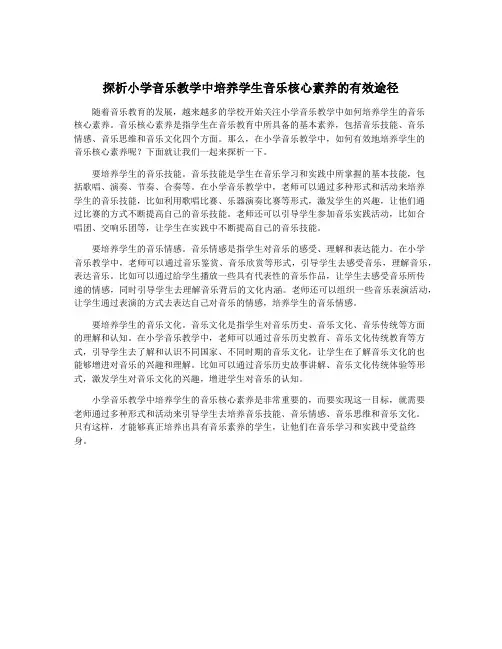 探析小学音乐教学中培养学生音乐核心素养的有效途径