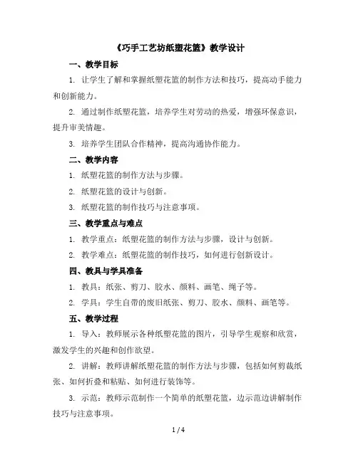 《巧手工艺坊-纸塑花篮》(教学设计)-四年级上册劳动苏教版
