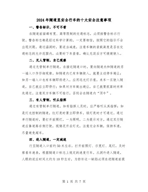 2024年隧道里安全行车的十大安全注意事项(三篇)