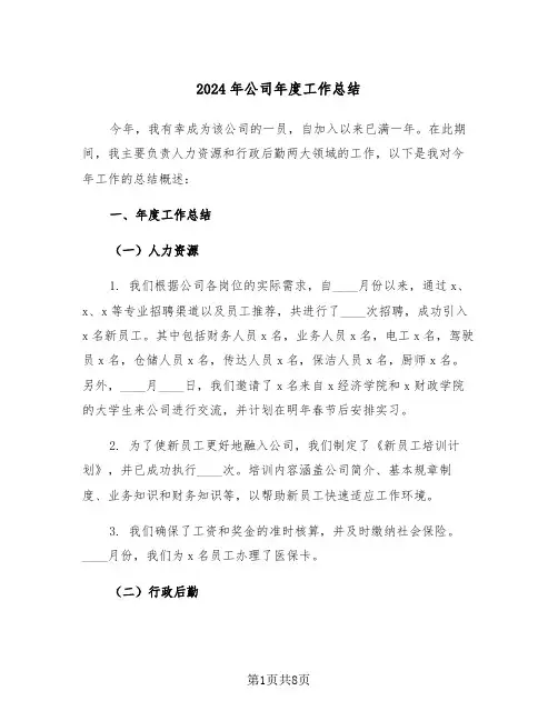 2024年公司年度工作总结（四篇）