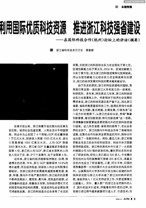 利用国际优质科技资源 推进浙江科技强省建设——在国际科技合作(杭州)论坛上的讲话(摘要)