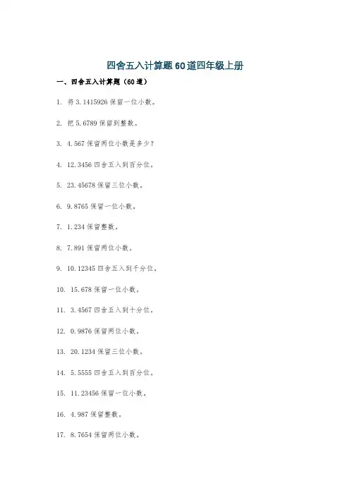 四舍五入计算题60道四年级上册