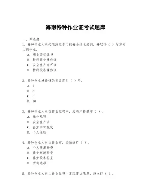 海南特种作业证考试题库