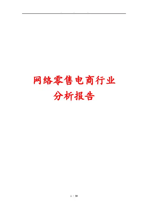 网络零售电商行业分析报告文案